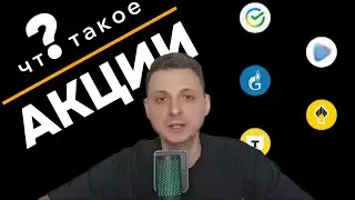 Что такое акции и для чего они нужны?