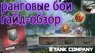 ЖЕСТЬ!! РЕЙТИНГ ОТКРЫЛСЯ ! 😱🔥🥳 гайд-обзор - tank company