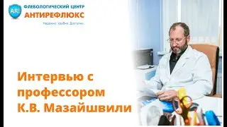 Интервью с научным руководителем центров Антирефлюкс профессором К.В. Мазайшвили
