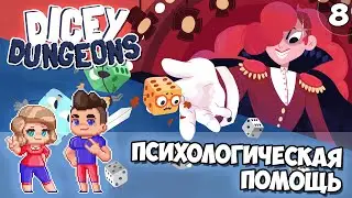 Как Перестать Унывать - Серия #8 // Dicey Dungeons