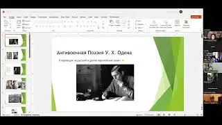 Филологическая гостиная. Антивоенная поэзия Одена.