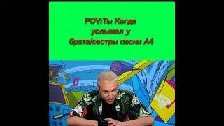 Когда услышал Песни А4.A4 omg.T-Fest meme.Lambada.Pov.Memes.Музыкалити Максим Галкин И Т-ФЕСТ