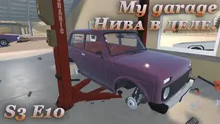 My garage 3 сезон #10 | Нива!