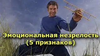 Эмоциональная незрелость: 5 ее признаков
