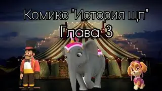 Щенячий патруль, комикс "История щп" Часть 15 Цирк