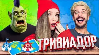 ВЕСЕЛЫЙ ТРИВИАДОР | Орк Подкастер, Хайвер и Дина Блин