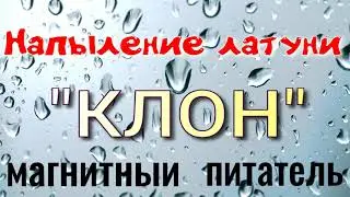 напыление латуни КЛОН магнитный питатель