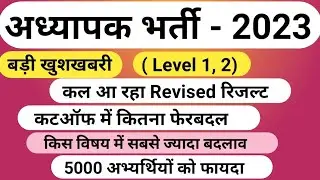Reet Revised Result 2024 | Reet Level 2 Revised Result | Reet Level 1 Result | Additional | Reet