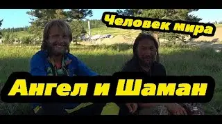 Шаман и Ангел. Человек мира. Поход, как это было.