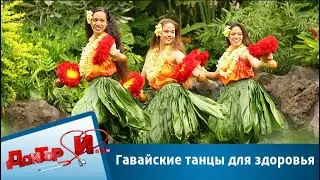 Гавайские танцы для здоровья | Доктор И
