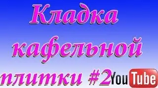 Кладка кафельной плитки #2