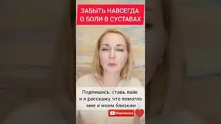 Забыть навсегда о БОЛИ в суставах