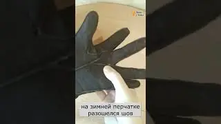 Маленькая швейная хитрость, чтобы прошить толстую ткань (на примере перчатки)