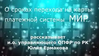 Сроки перехода на карты Мир