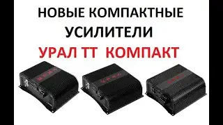 Новые компактные усилители УРАЛ ТТ КОМПАКТ!