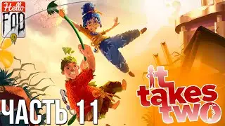 It Takes Two ➤ Снежный шар. Лед тронулся! ➤ Совместное прохождение ➤ Эпизод 11.