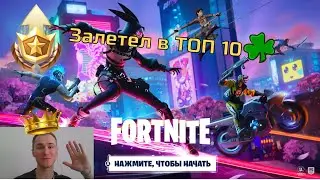 FORTNITE 2023 / Залетел в ТОП 10 / Новичок на удаче [Nintendo Switch]