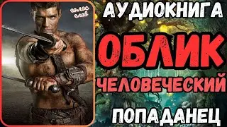 АУДИОРАССКАЗ | ПОПАДАНЕЦ: ОБЛИК ЧЕЛОВЕЧЕСКИЙ