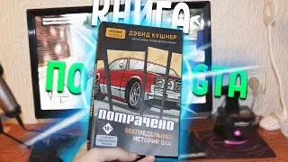 ОБЗОР ПЕРВОЙ КНИГИ по GTA