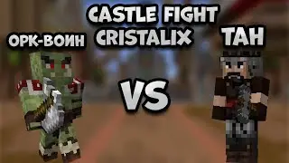 ОРК ВОИН VS ТАН В CASTLE FIGHT | КТО ПОБЕДИТ??? | CASTLE FIGHT | CRISTALIX