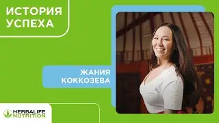 История успеха. Жания Коккозева