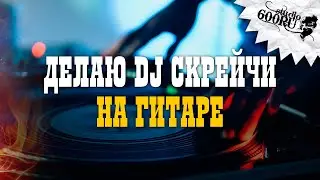 DJ Скрейчи на гитаре / Studio600ru