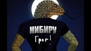Разоблачение ГРега Владивосток грег Рептилоид с Нибиру