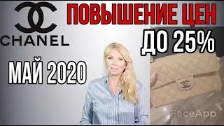 CHANEL  ПОВЫШЕНИЕ ЦЕН МАЙ 2020  ДО  25% !!| CHANEL PRICE INCREASE | ЭКСТРЕННЫЙ ВЫПУСК !! |
