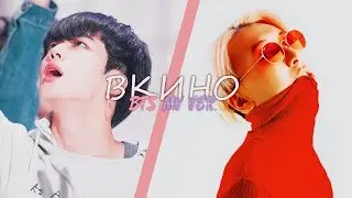 ВКИНО - BTS MV VER.