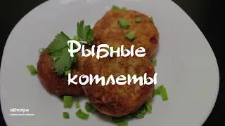 Рыбные котлеты
