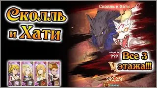 Сколль и Хати!! Все 3 этажа!! Тонкости прохождения волков)) - The Seven Deadly Sins