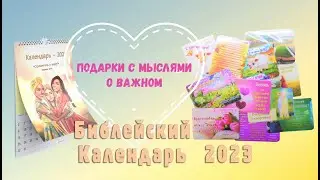 Библейский Календарь—2023 и Подарочные Магниты с ободрительными мыслями