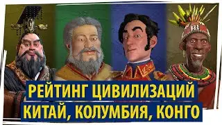 КИТАЙ, КОЛУМБИЯ, КОНГО: рейтинг цивилизаций в Sid Meier's Civilization VI