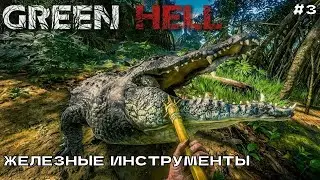 Green Hell Духи Амазонии #3 Железные инструменты.