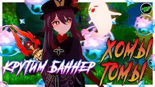 Крутим Хому и немного Тому | Genshin Impact 2.2