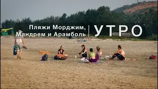 Гоа. Пляжи Мандрем и Арамболь. Утро. Январь 2020.