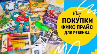 Детские покупки в фикспрайс