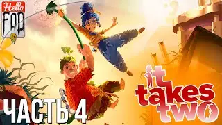 It Takes Two ➤ Дерево. Королева Ос! ➤ Совместное прохождение ➤ Эпизод 4.