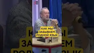 Русский язык перевернулся... 