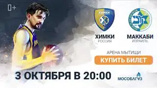 Евролига возвращается! «Химки» - «Маккаби» 3 октября!