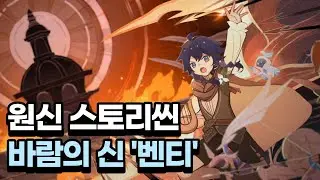 벤티는 사실 죽은 친구의 모습이었다? / 원신 스토리씬
