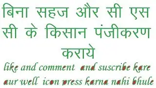 HOW TO FARMER RGISTRATION WITHOUT CSC ID AND SAHAJ