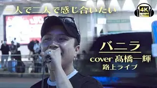 バニラ/きゃない　cover 髙橋一輝｜新宿路上ライブ2023/07/25