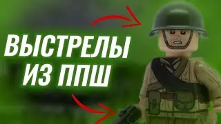 Тест выстрелов из ППШ. Тесты лего анимаций