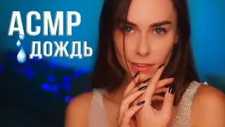 АСМР ДОЖДЬ ☔ Очень РАССЛАБЛЯЮЩИЕ Звуки Для СНА 😴 ASMR Rain 💧 Sounds For SLEEP