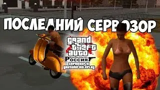[CRMP|YouTube RP] Сервозор 51 - ПОСЛЕДНИЙ ОБЗОР