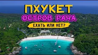 Таиланд. Пхукет. Остров Рача. Стоит ли ехать?