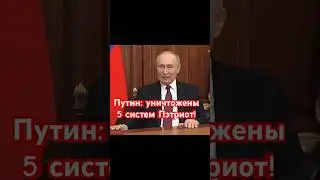 Путин: уничтожены Пэтриот! 