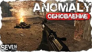 НОВЫЙ ПАТЧ НА СТАЛКЕР ANOMALY 1.5.0