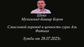 Шейх Мухьаммад-Башир Боров | Смысловой перевод и ценность суры Аль Фатиха. Хутба от 28.07.2023г.